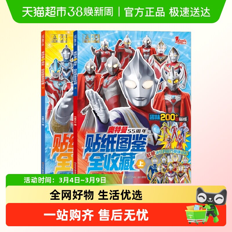 奥特曼55周年贴纸图鉴全收藏套装2册儿童绘本趣味漫画书新华书店