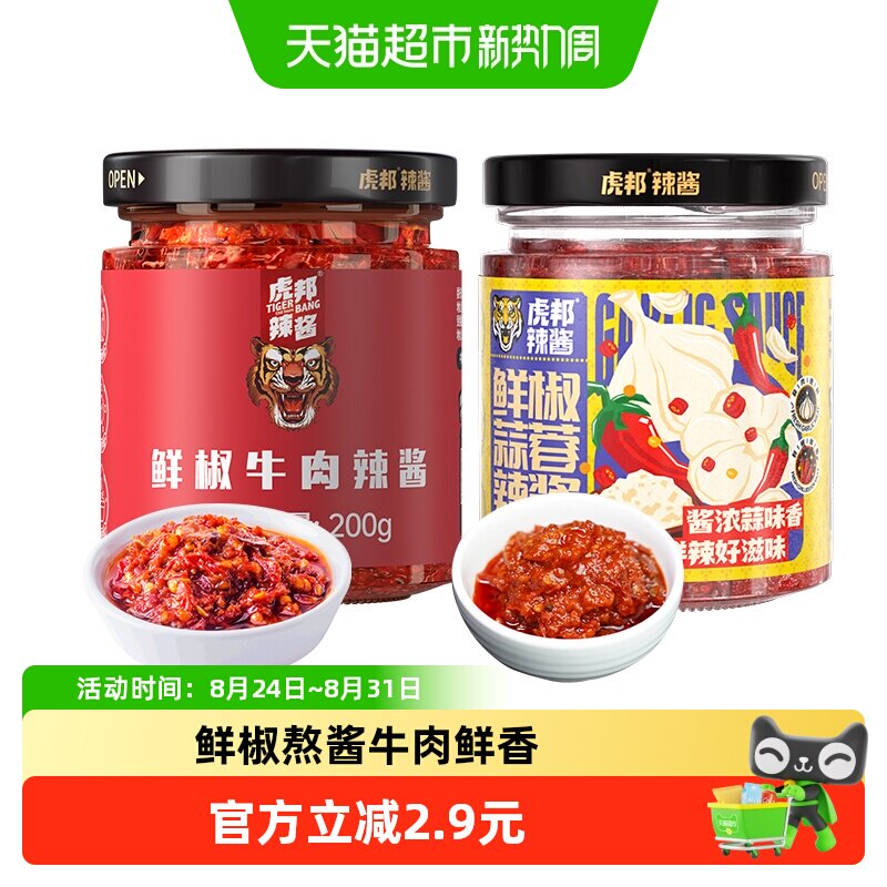 虎邦辣酱鲜椒牛肉鲜椒蒜蓉辣酱下饭佐餐拌饭拌面酱200g&times;2瓶