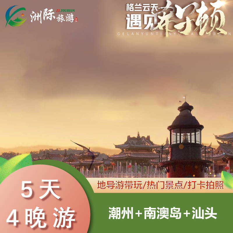 广东潮汕汕头南澳岛·5天4晚跟团游·尊享12人封顶VIP高端纯玩
