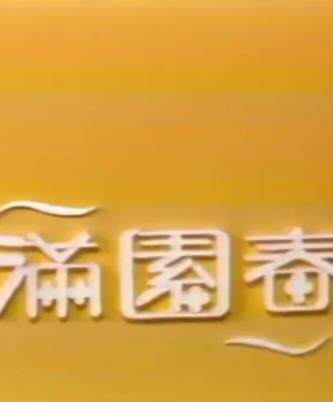 满园春