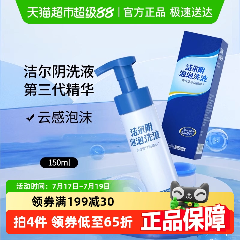 洁尔阴抑菌净味私处护理液