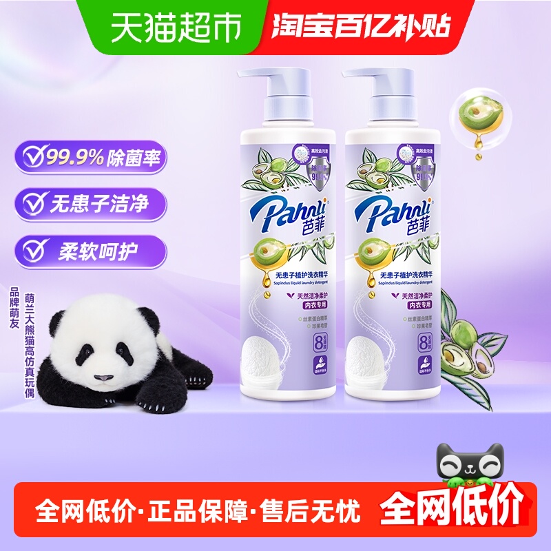 下拉享优惠芭菲无患子内衣洗衣液精华650g*2瓶洁净除菌柔顺