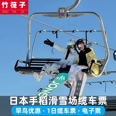 [手稻山滑雪场-1日缆车票]【官网直出】日本北海道札幌手稻滑雪场1日缆车票  电子票
