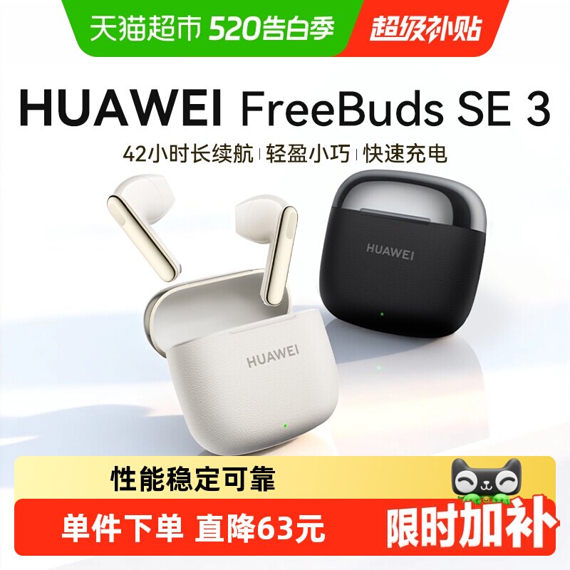华为蓝牙耳机华为FreeBuds SE3超长续航时尚拼接华为耳机