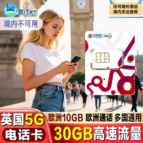 中国移动出品 欧洲多国通用 支持中英通话