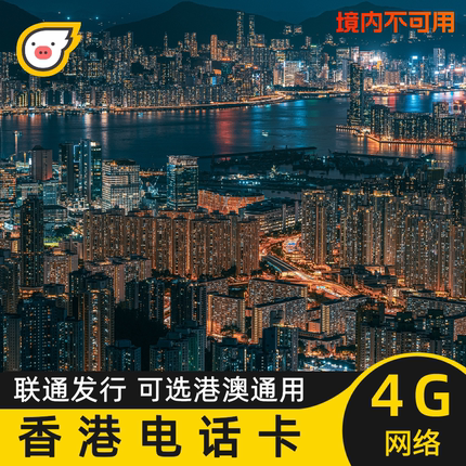 香港联通电话卡4G流量上网卡可选港澳通用手机SIM卡1/2/3/4/5/7天