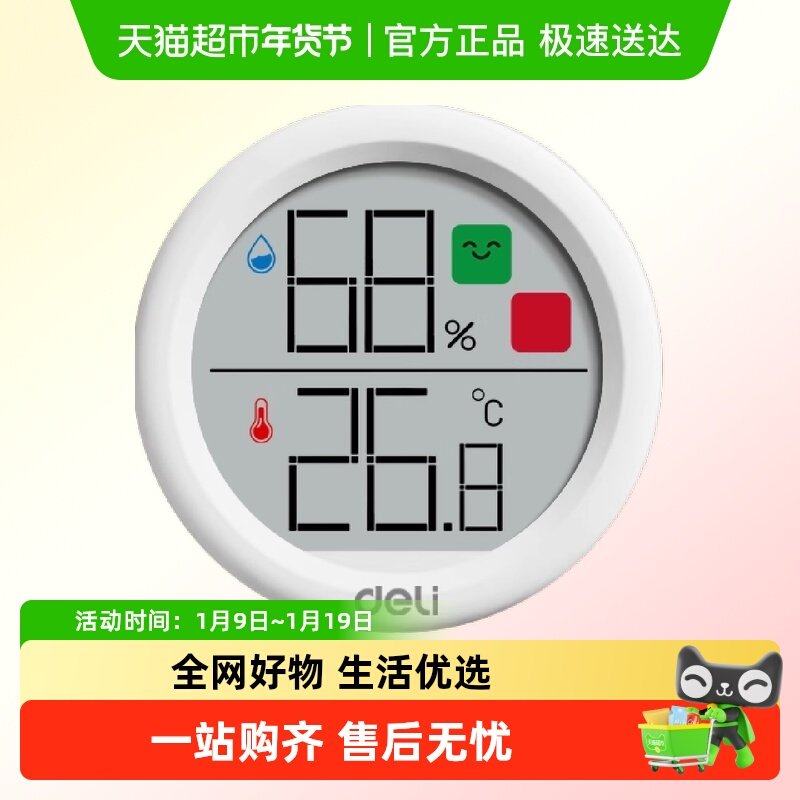 得力温湿度计室内家用高精度电子温度计婴儿房壁挂精准干湿温度表