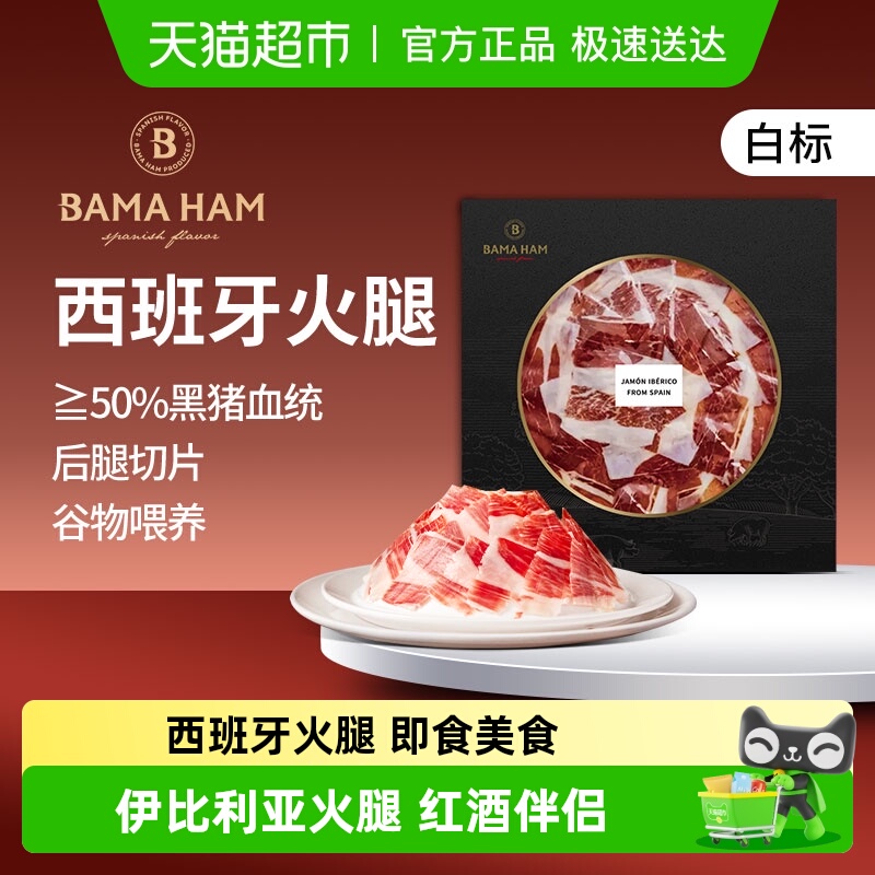 巴玛西班牙伊比利亚火腿