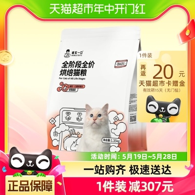 【诚实一口】BK01高蛋白全价增肥发腮烘焙猫粮1.35kg*4包