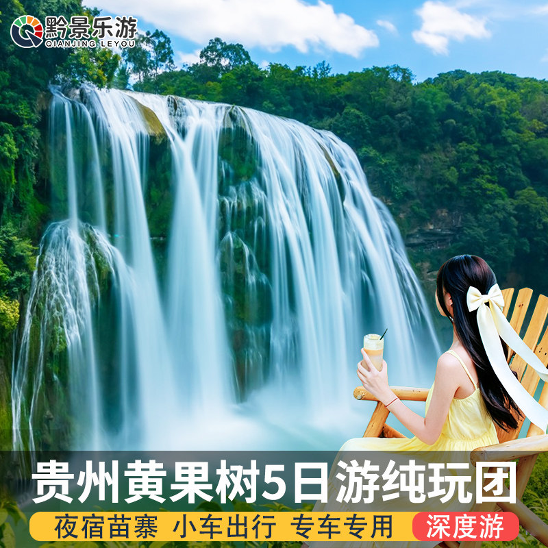 贵州旅游纯玩5天4晚私家团黄果树大瀑布梵净山小七孔西江苗寨镇远