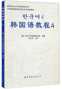 【正版二手】 韩国语教程4（延世经典教材，自学教学均适应，含MP3光盘） 延世大学韩国语学堂 世界图书出版公司 9787506285957