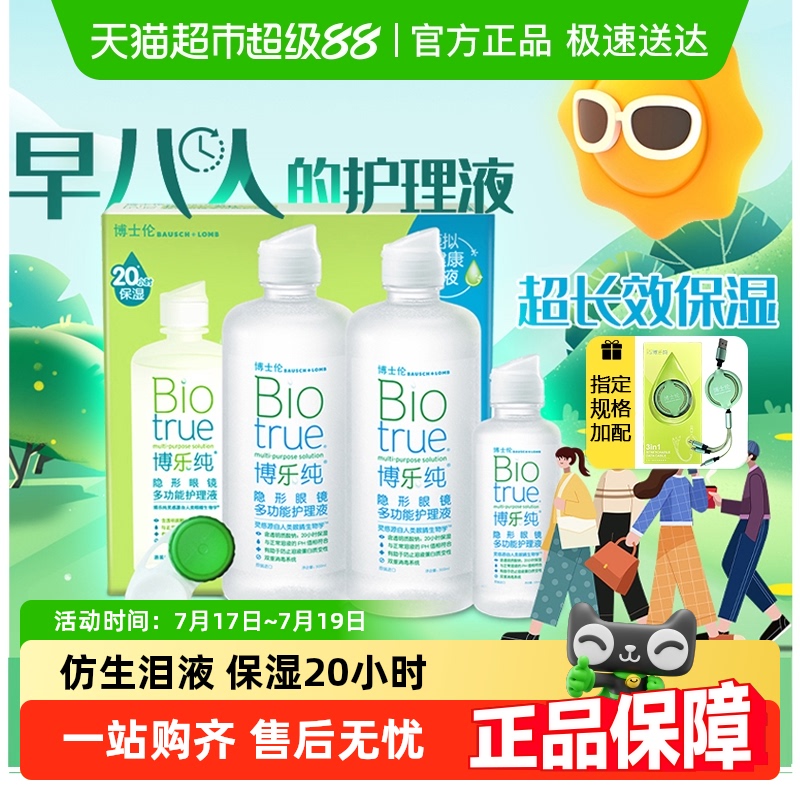博士伦隐形眼镜护理液