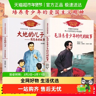 毛泽东青少年时代的故事 江姐的故事 大地的儿子周恩来四五六年级