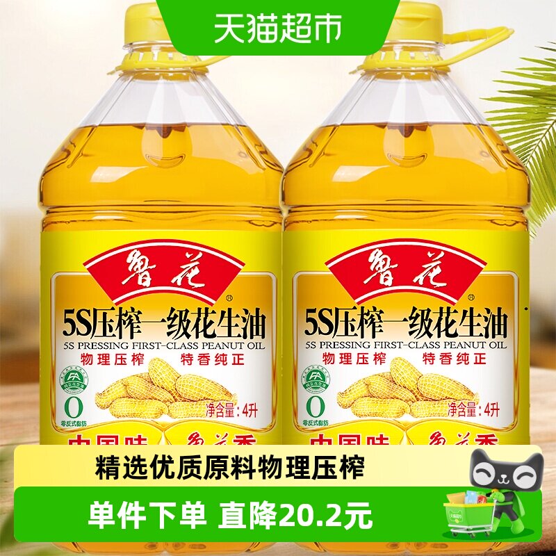 鲁花5S物理压榨一级花生油4L*2厨房家用食用油初榨精华味香浓郁