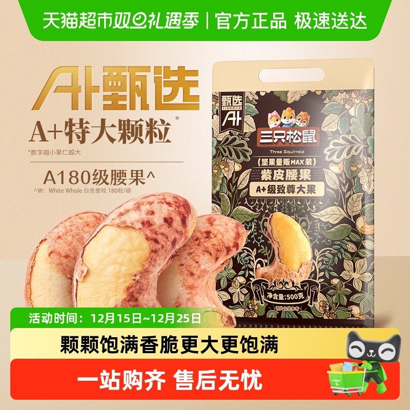 三只松鼠A180紫皮腰果