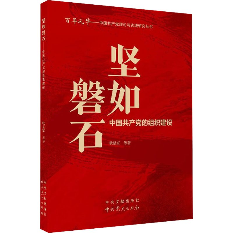 坚如磐石:中国共产党的组织建设-封面