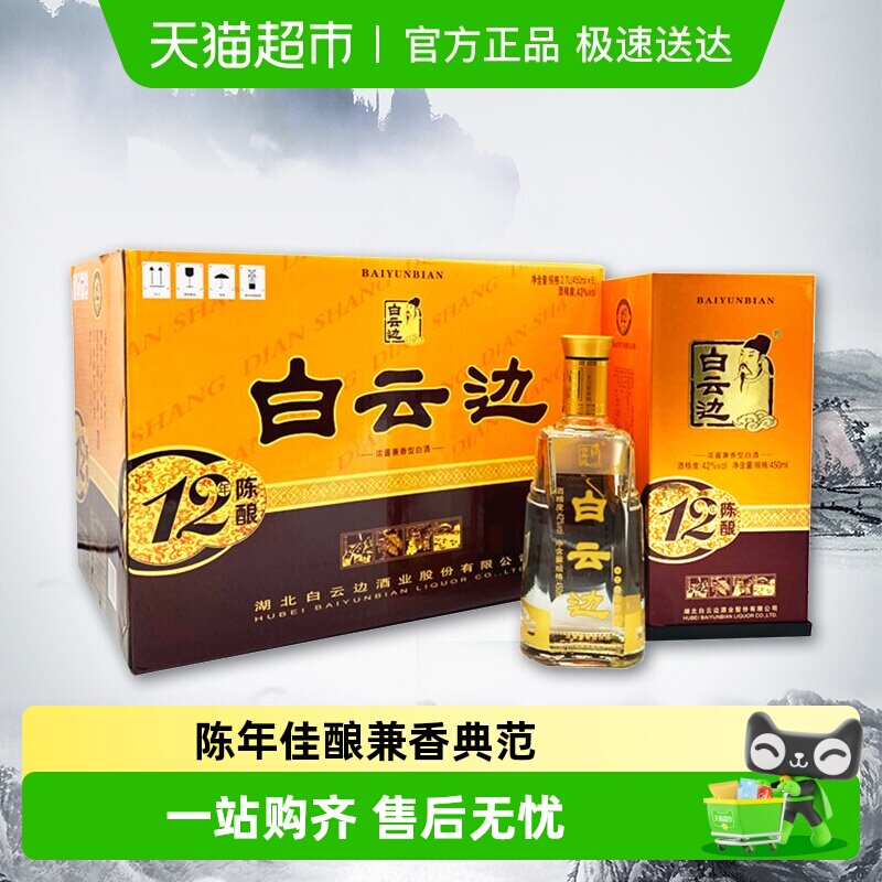 白云边 十二年陈酿 12年42度450ml*6瓶整箱装 浓酱兼香型白酒