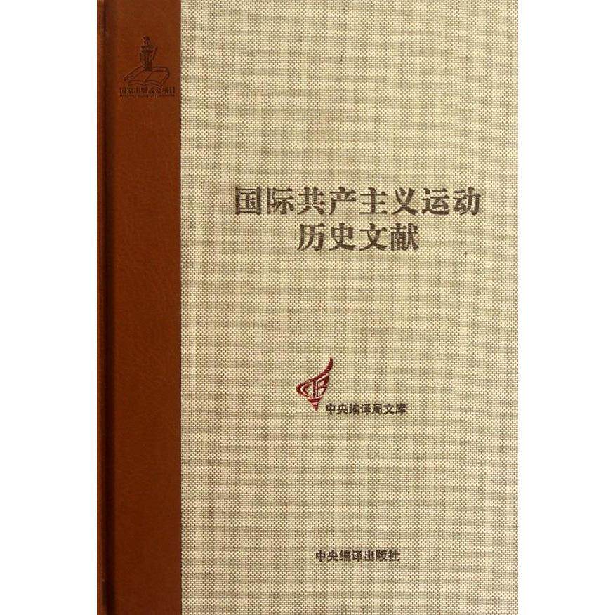 共产主义者同盟文献3(国际共产主义运动历史文献第3卷)
