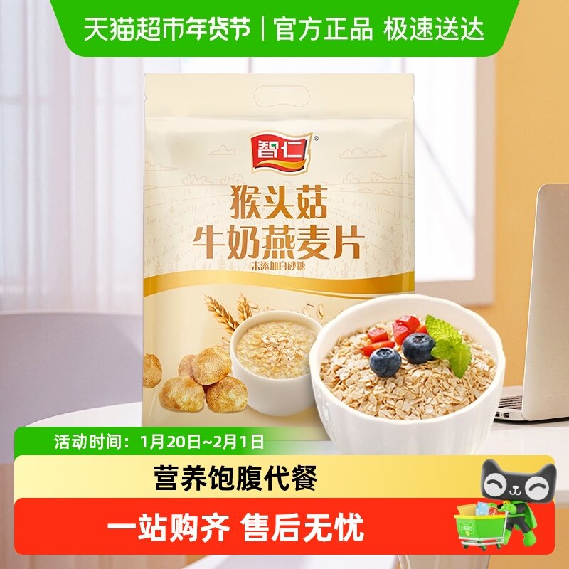 智仁猴头菇牛奶燕麦片营养即食麦片饱腹早餐冲泡代餐独立袋装,咖啡/麦片/冲饮,营养复合麦片,淘宝优惠券,粉丝福利购,淘宝优惠卷