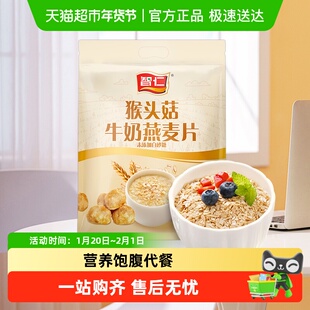 智仁猴头菇牛奶燕麦片营养即食麦片饱腹早餐冲泡代餐独立袋装
