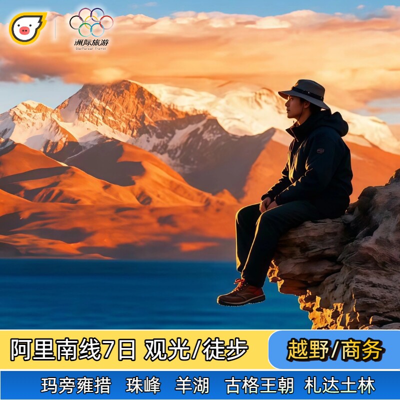 阿里南线徒步