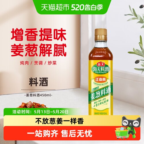 海天姜葱料酒去腥解膻增香提味