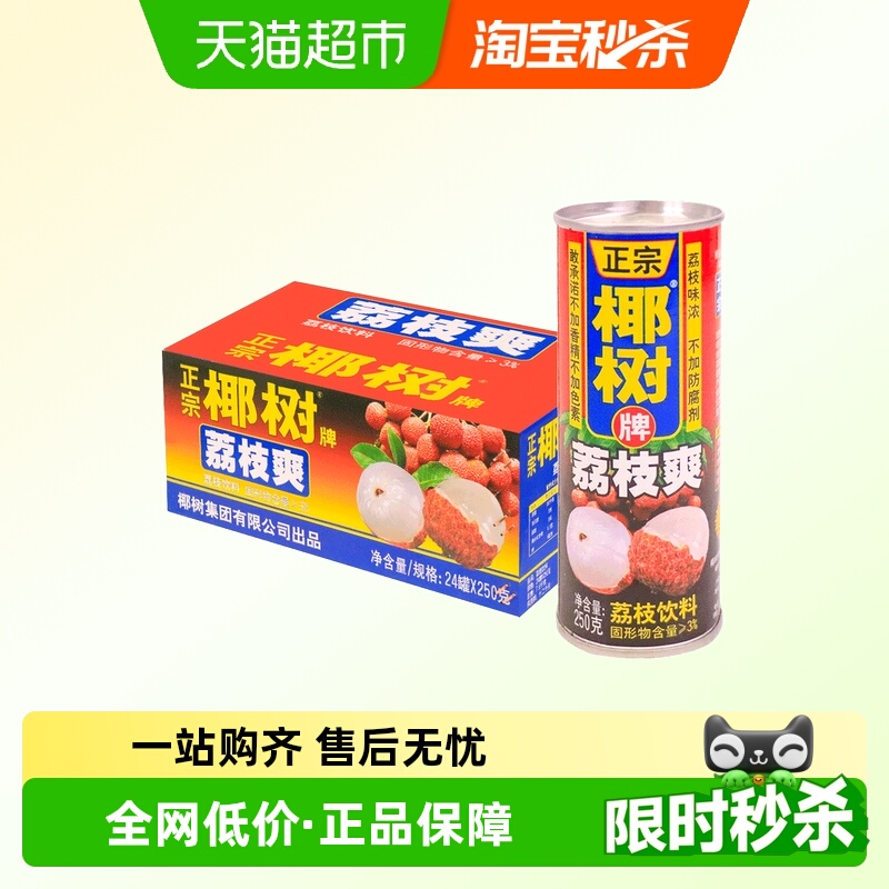 椰树牌荔枝爽250ml*24罐荔枝原汁