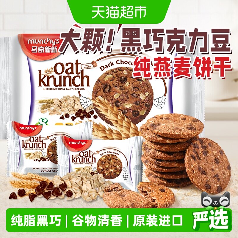 进口马来西亚马奇新新黑巧克力豆燕麦曲奇饼干代早餐点心零食