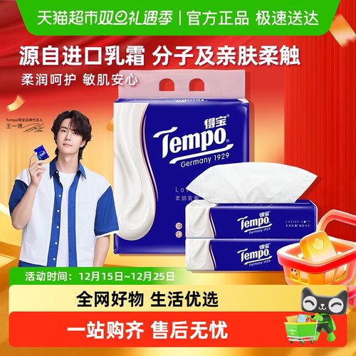 得宝母婴鼻敏感保湿4层乳霜纸巾