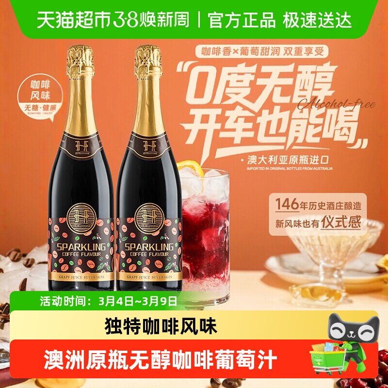 澳大利亚进口甜红葡萄汁咖啡无醇起泡酒无酒精气泡酒礼盒送礼
