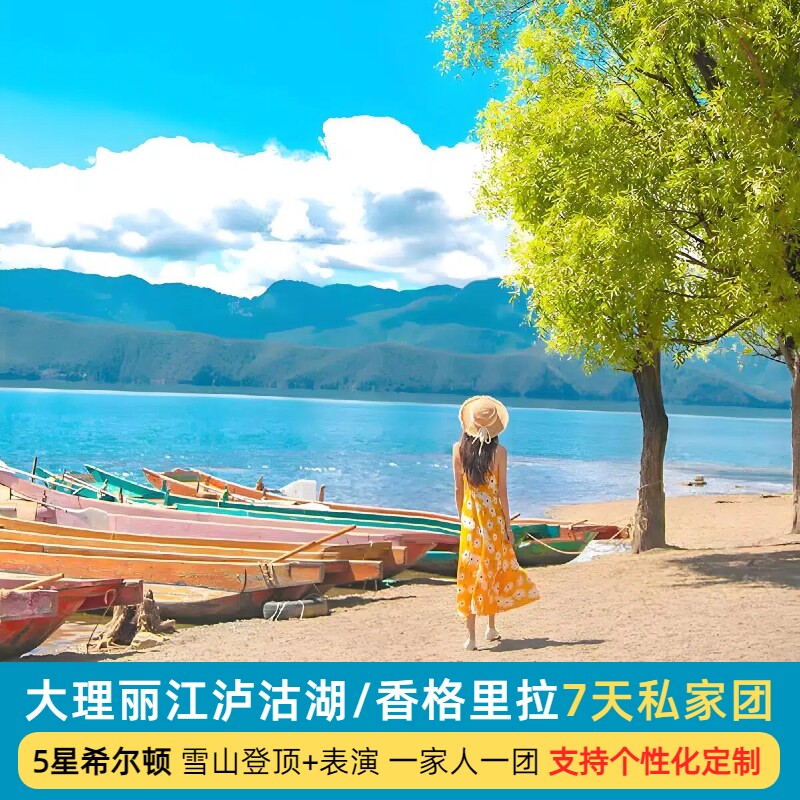 【独立成团半自由行】云南旅游大理丽江泸沽湖香格里拉纯玩7天6晚