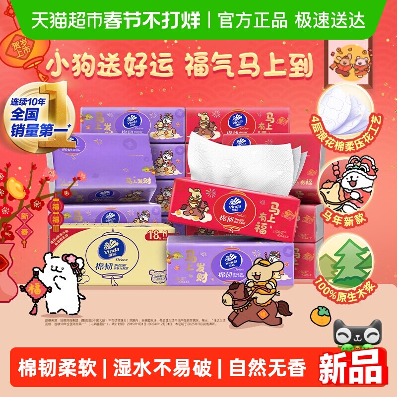 维达棉韧3层M码抽纸箱装生肖新年款3层M码 财运马上到 贺岁实惠装