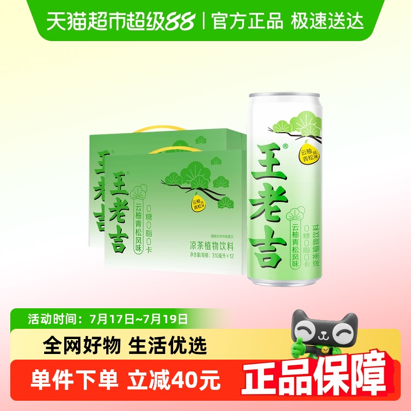 王老吉无糖凉茶云柚青松风味2箱