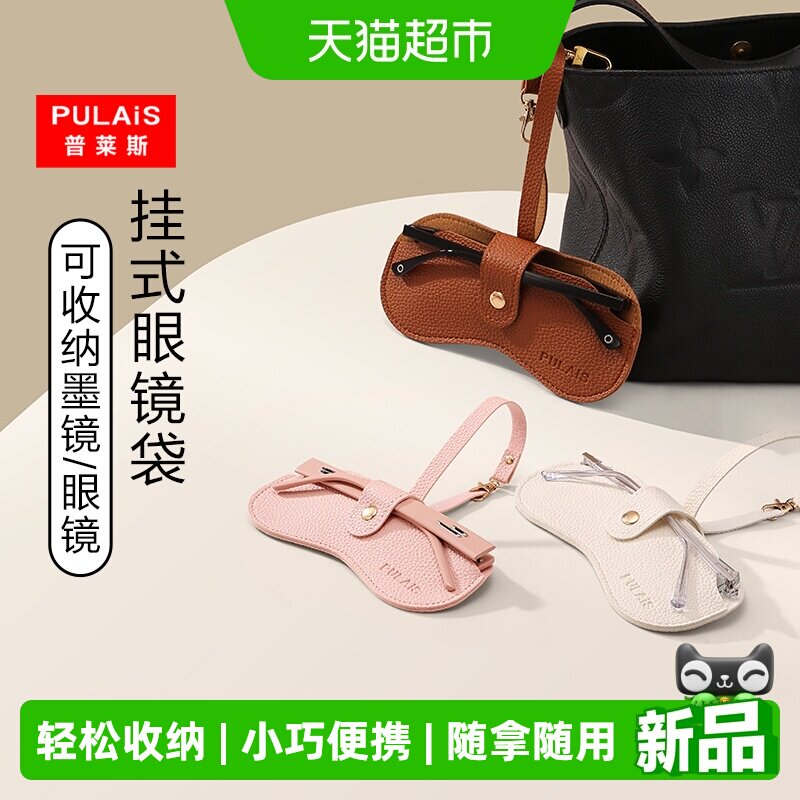 普莱斯便携式女可挂脖眼镜袋图片