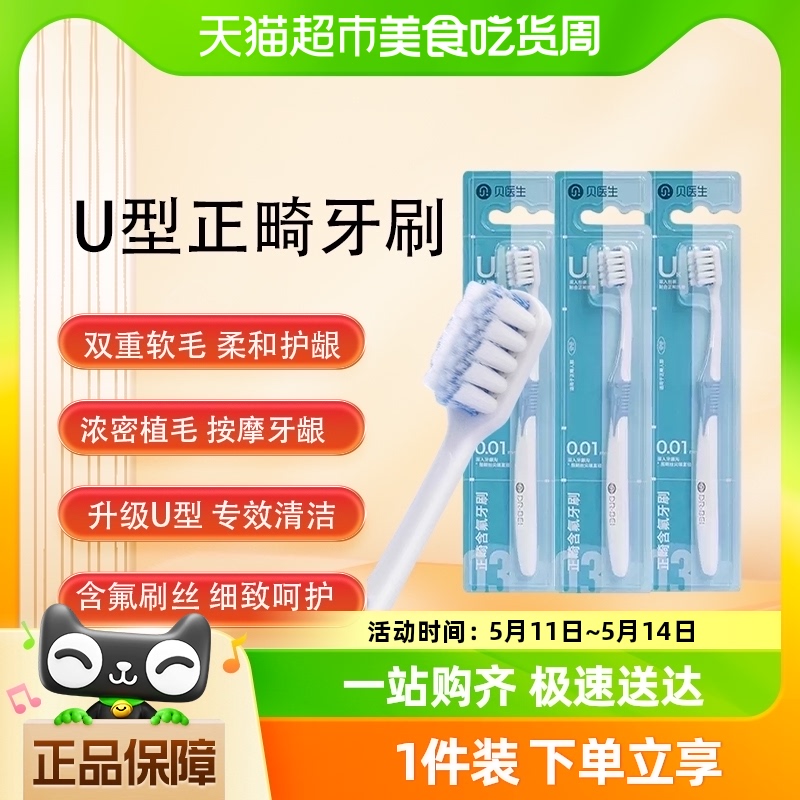 贝医生正畸牙刷U型含氟软毛成人儿童矫正牙齿专用整牙带牙套便携 洗护清洁剂/卫生巾/纸/香薰 牙刷/口腔清洁工具 原图主图