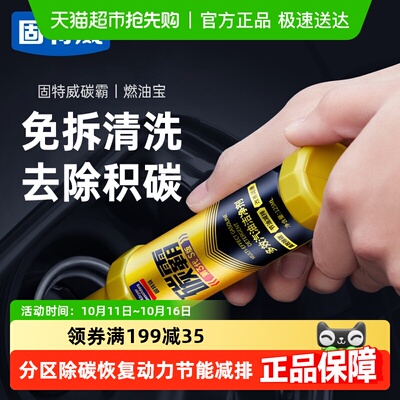 固特威汽油添加剂除积碳恢复动力