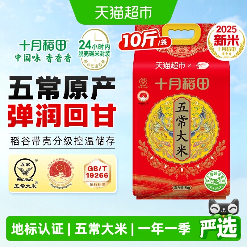 【2025年新米】十月稻田五常大米5kg一年一季东北大米真空装