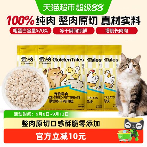 金故猫咪冻干鸡鸭肉零食营养发腮