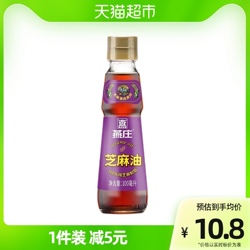 【包邮】燕庄芝麻油100ml头道初榨纯芝麻压榨调味 凉拌菜 火锅