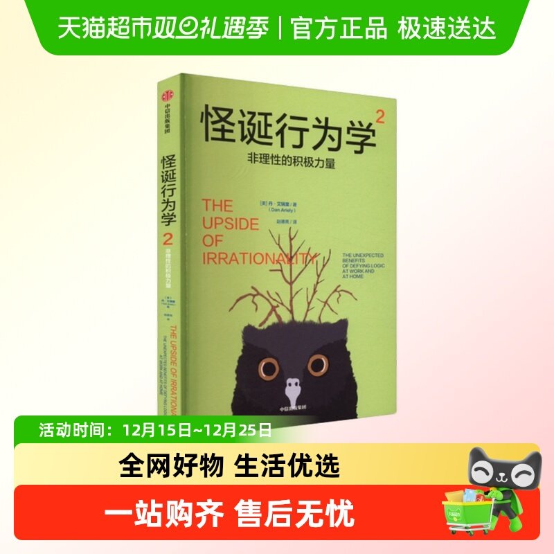 怪诞行为学2：非理性的积极力量 丹&middot;艾瑞里  经济学理论新华正版