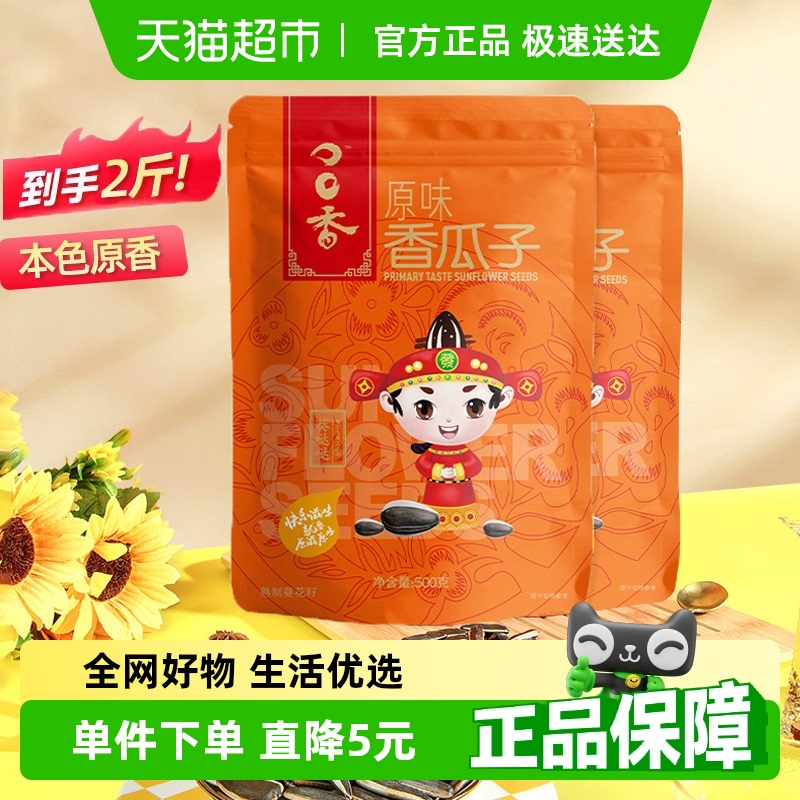 洽洽瓜子原香大颗粒葵花籽新货500g*2袋坚果炒货休闲零食小吃恰恰