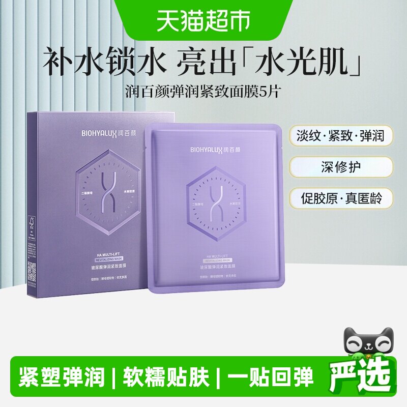 润百颜玻尿酸弹润紧致面膜5片图片