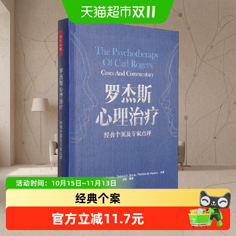 万千心理罗杰斯心理治疗经典个案及专家点评人格结构理论真实案例