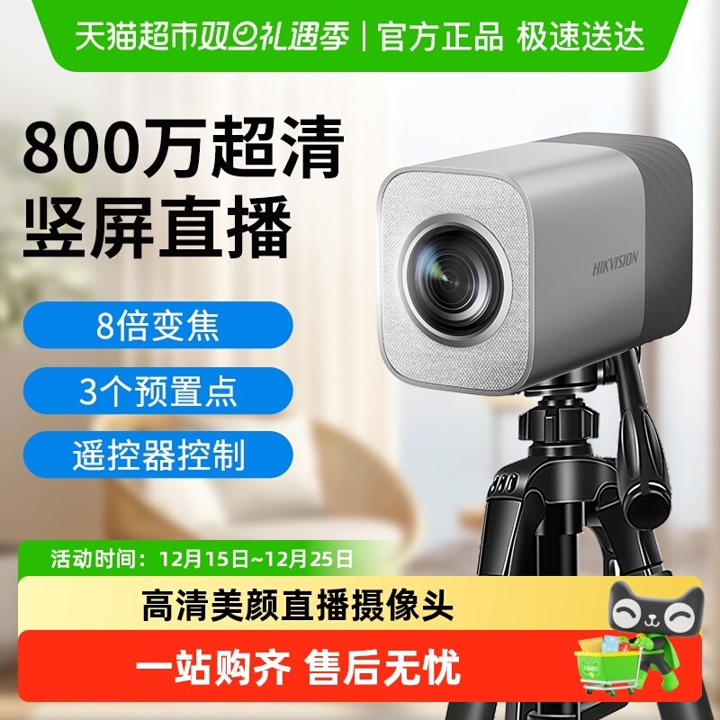 海康威视直播美颜摄像头