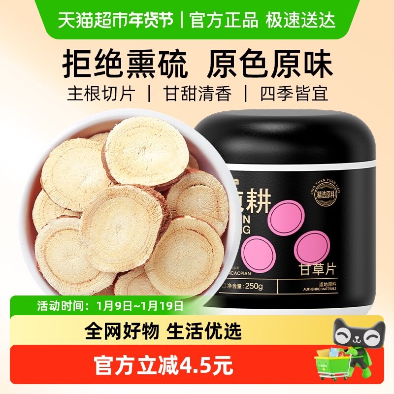 杞里香纯耕红皮甘草片儿特产级镇干草酸咳桔梗无硫熏