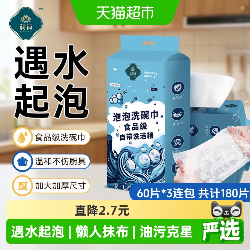 润荷一次性泡泡洗碗巾60抽×3包