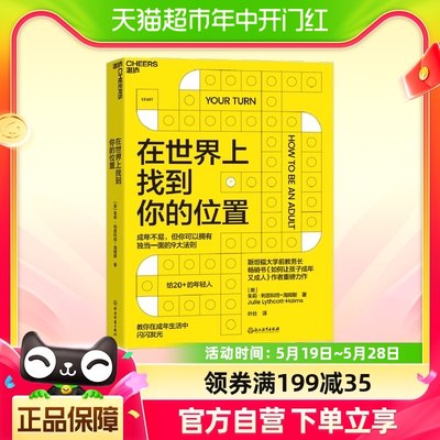 在世界上找到你的位置 教你在成年生活中闪闪发光 心理学励志书籍