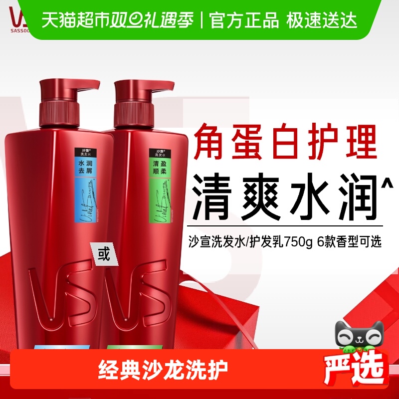 沙宣洗发水护发素控油蓬松去屑温和柔顺适用干性发质经典沙龙洗护
