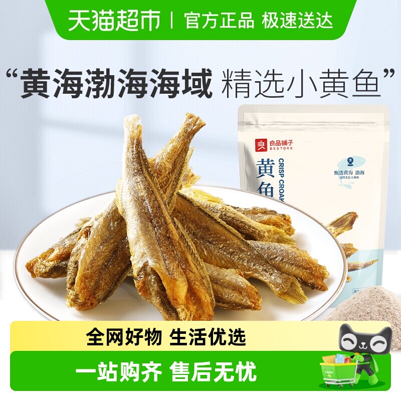 良品铺子香脆黄鱼酥原味吮指香酥小黄鱼海味零食办公室休闲食品