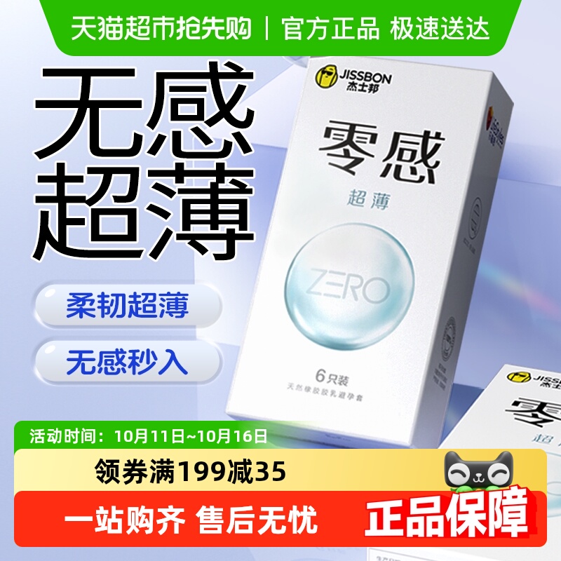 杰士邦超薄裸入隐形避孕套